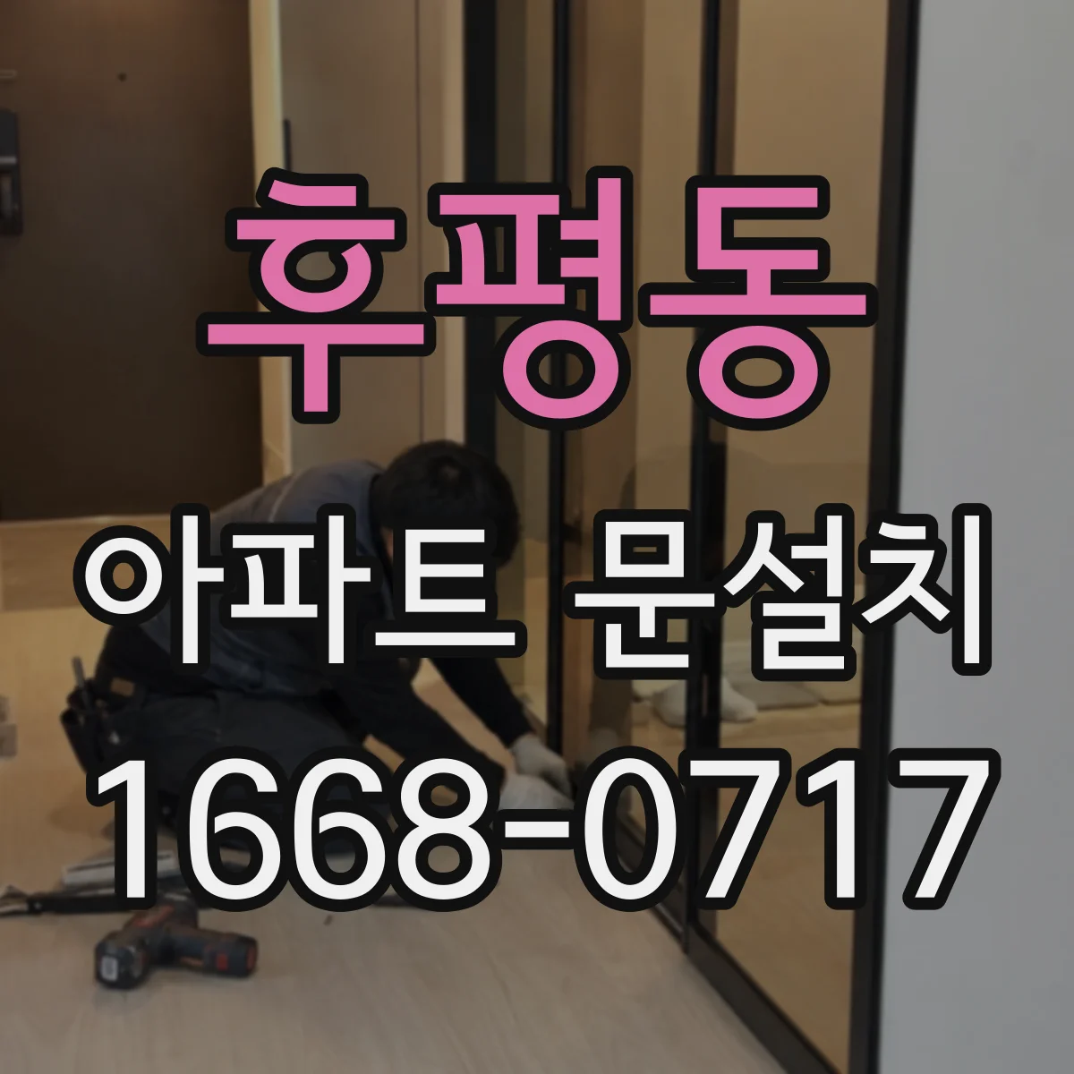 후평동 아파트 문설치