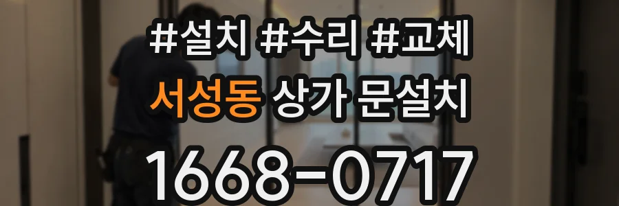 서성동 상가 문설치