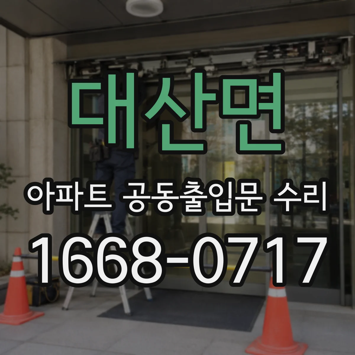 대산면 아파트 공동출입문 수리