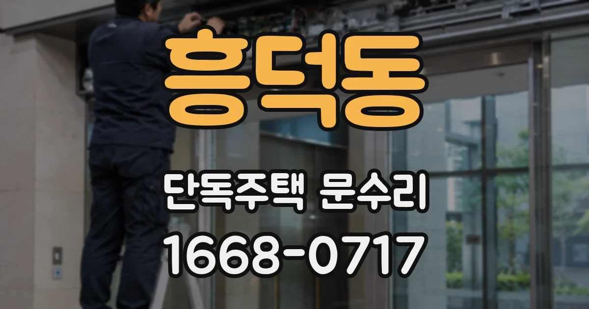 흥덕동 단독주택 문수리
