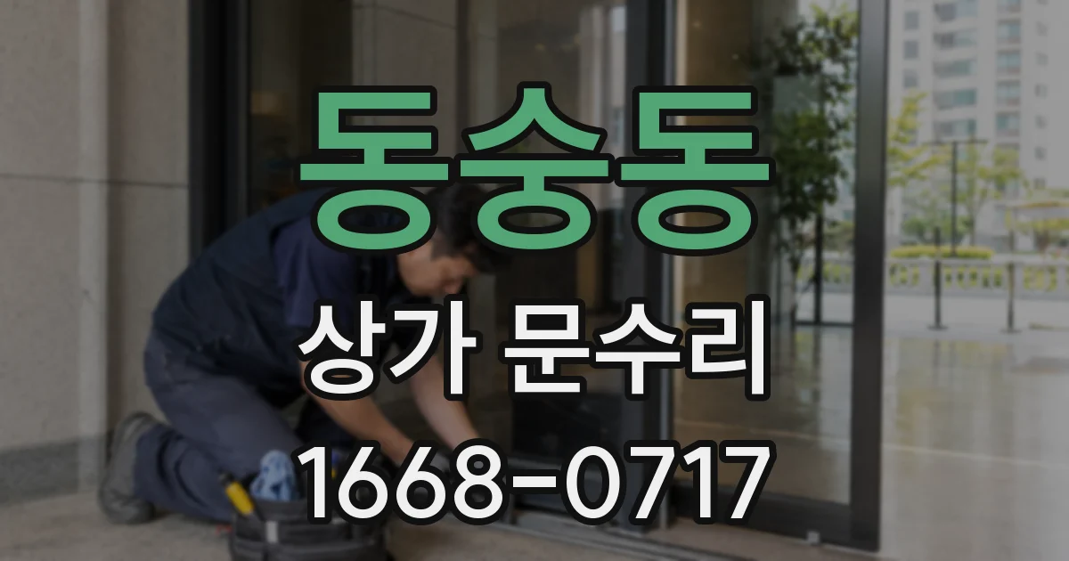 동숭동 상가 문수리