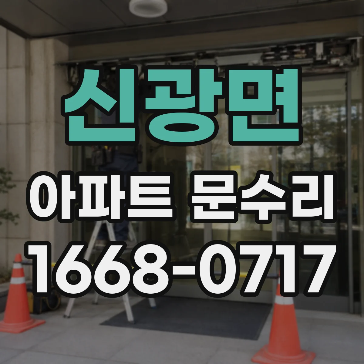 신광면 아파트 문수리