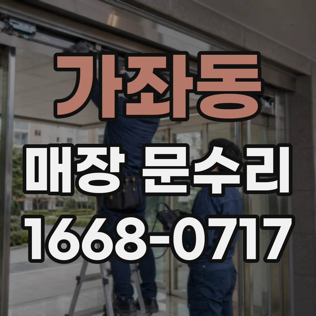 가좌동 매장 문수리