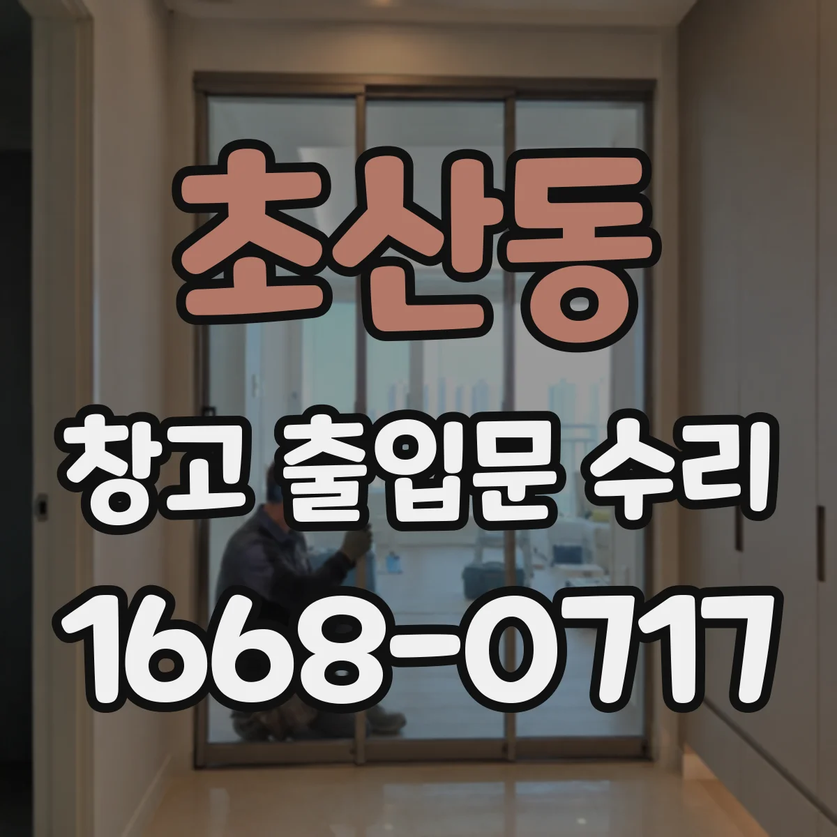 초산동 창고 출입문 수리