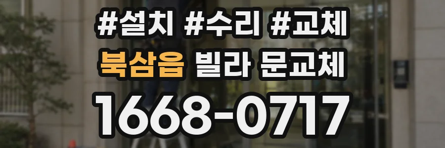 북삼읍 빌라 문교체