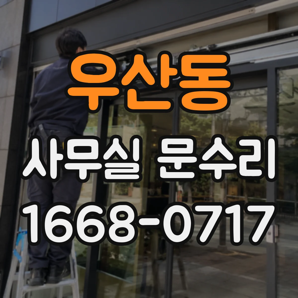 우산동 사무실 문수리
