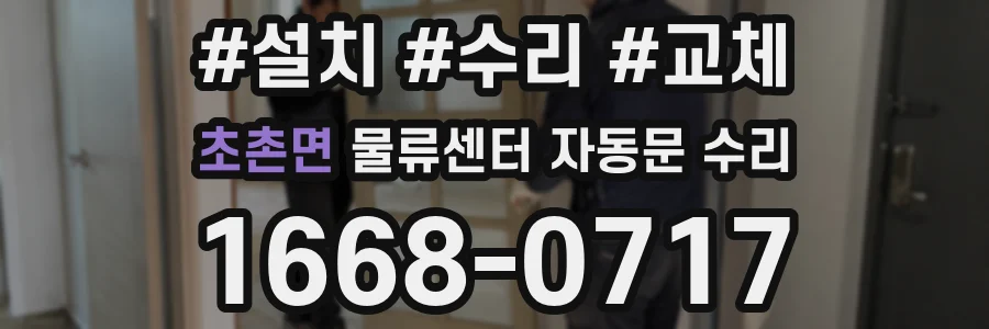 초촌면 물류센터 자동문 수리