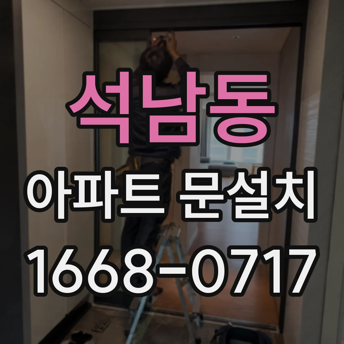 석남동 아파트 문설치