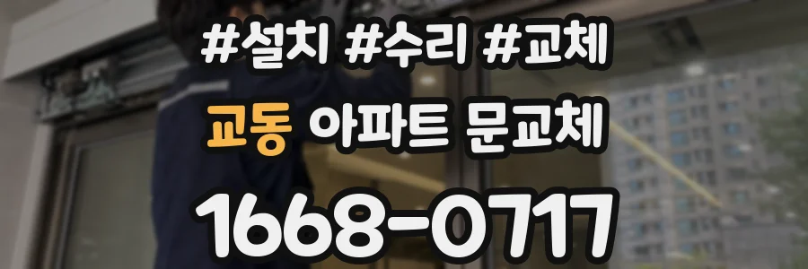 교동 아파트 문교체