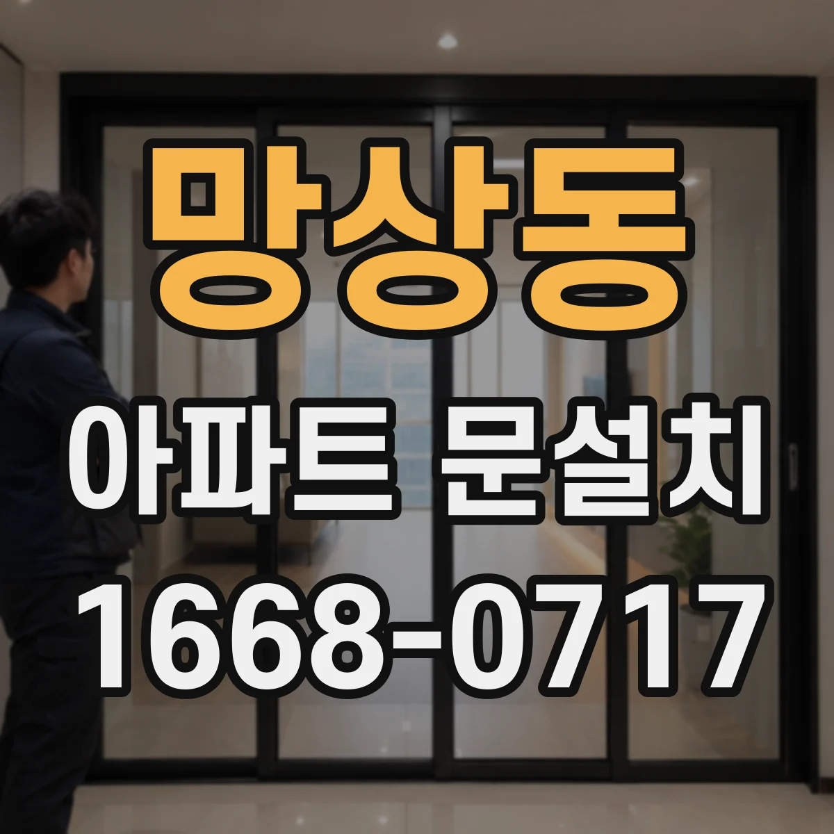 망상동 아파트 문설치