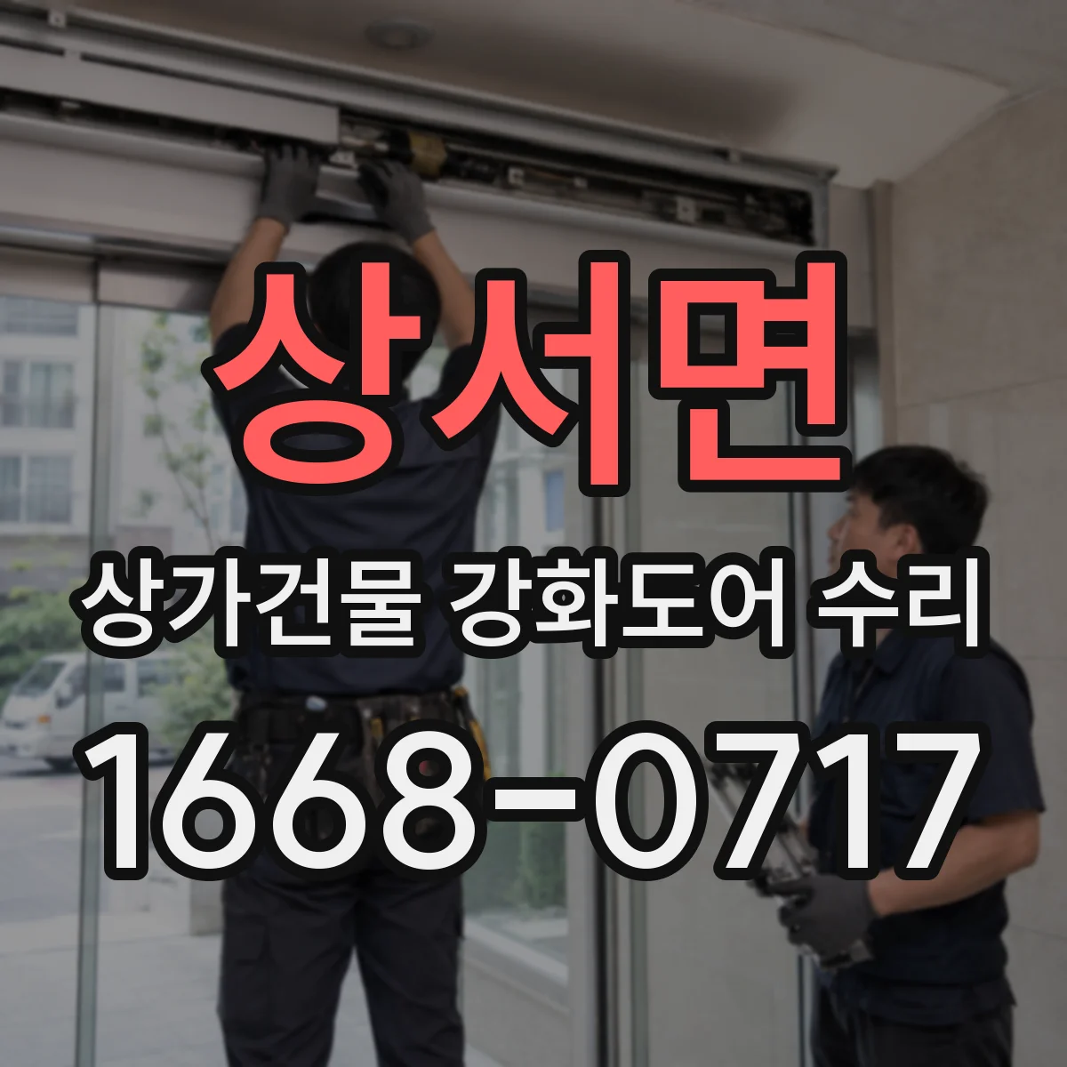 상서면 상가건물 강화도어 수리