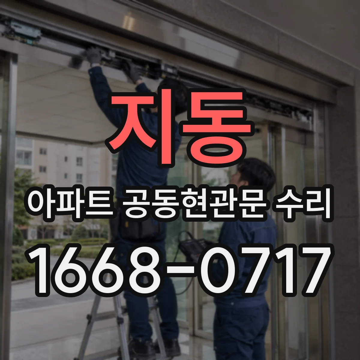 지동 아파트 공동현관문 수리
