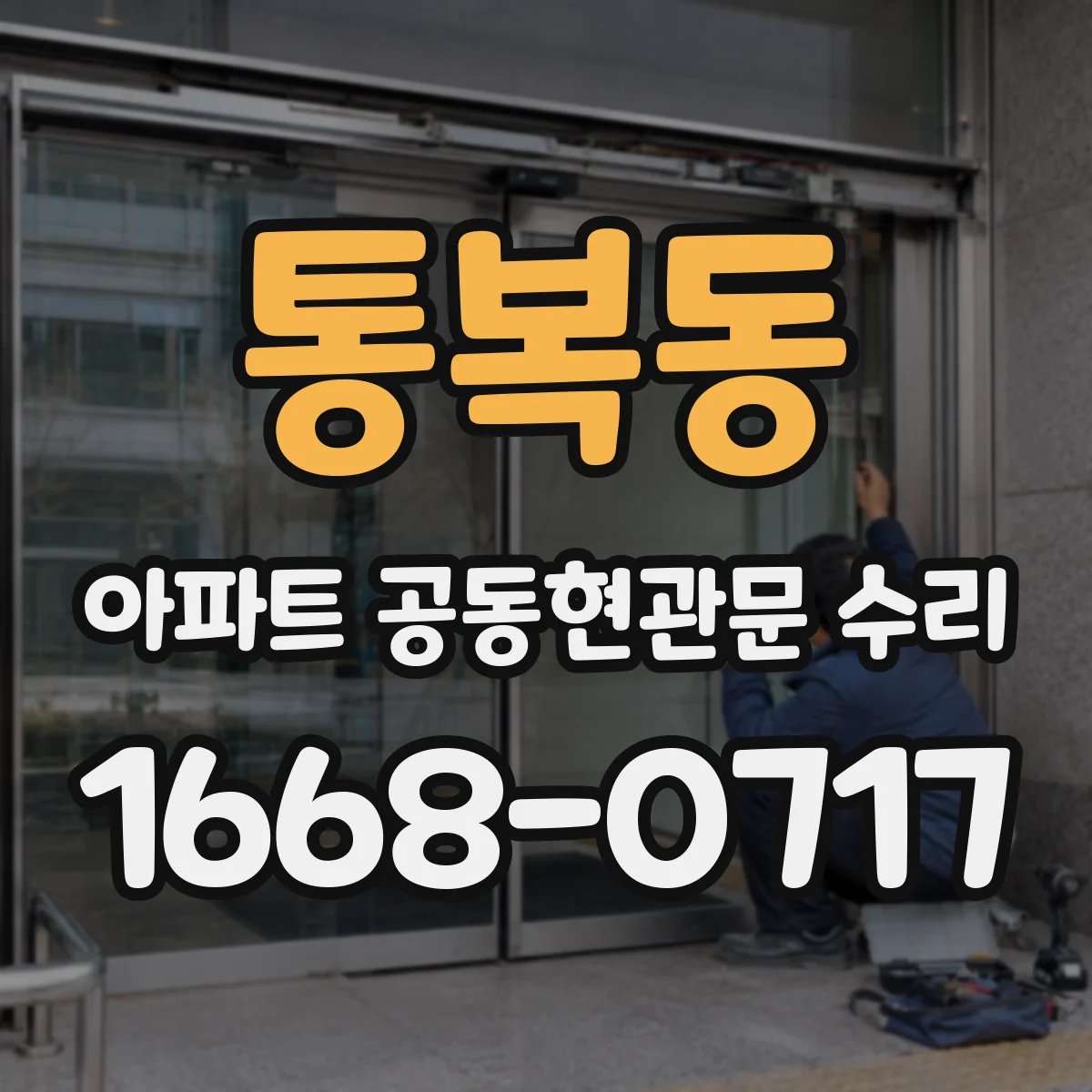 통복동 아파트 공동현관문 수리