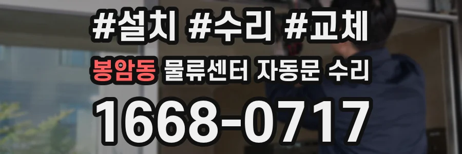 봉암동 물류센터 자동문 수리