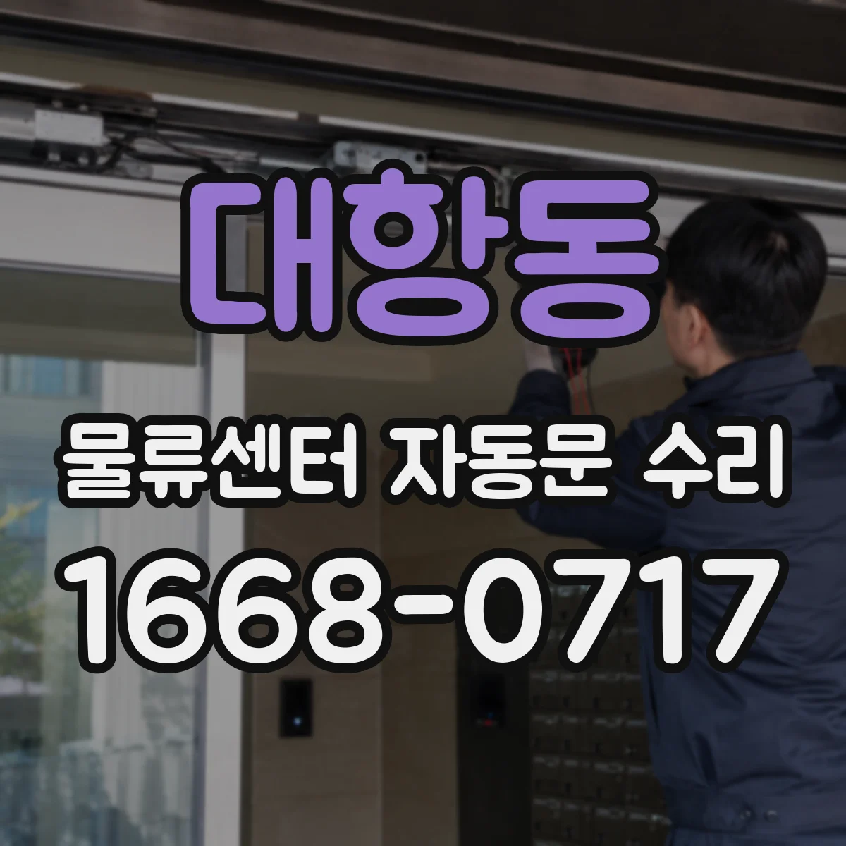 대항동 물류센터 자동문 수리
