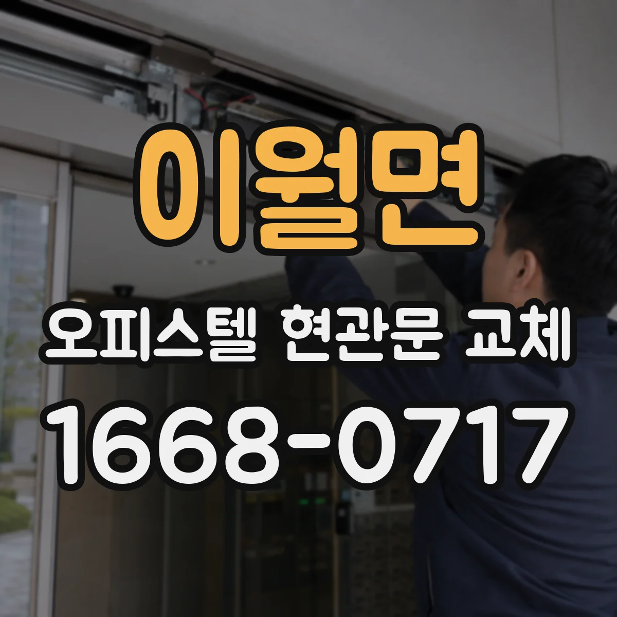 이월면 오피스텔 현관문 교체