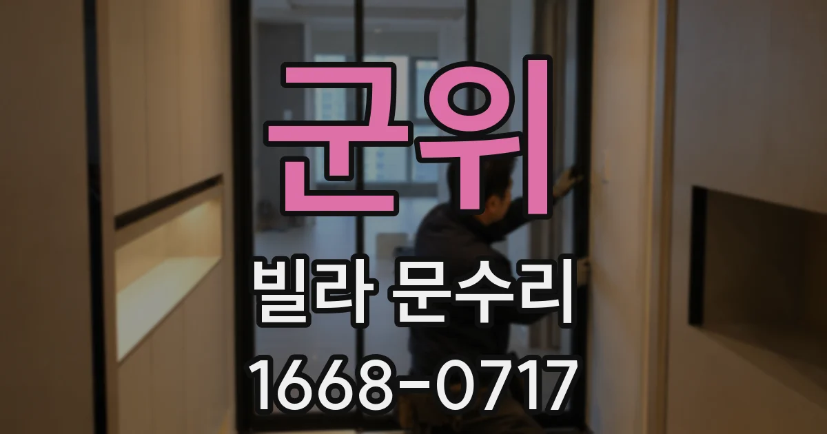 군위 빌라 문수리