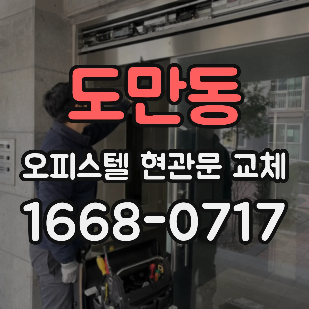 도만동 오피스텔 현관문 교체