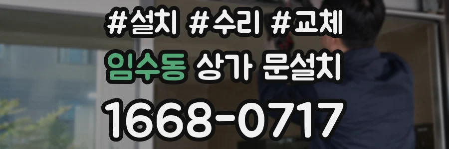 임수동 상가 문설치