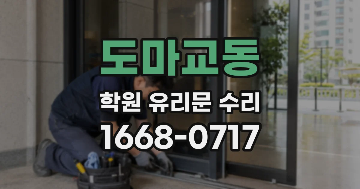도마교동 학원 유리문 수리