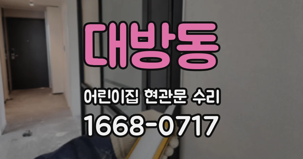 대방동 어린이집 현관문 수리