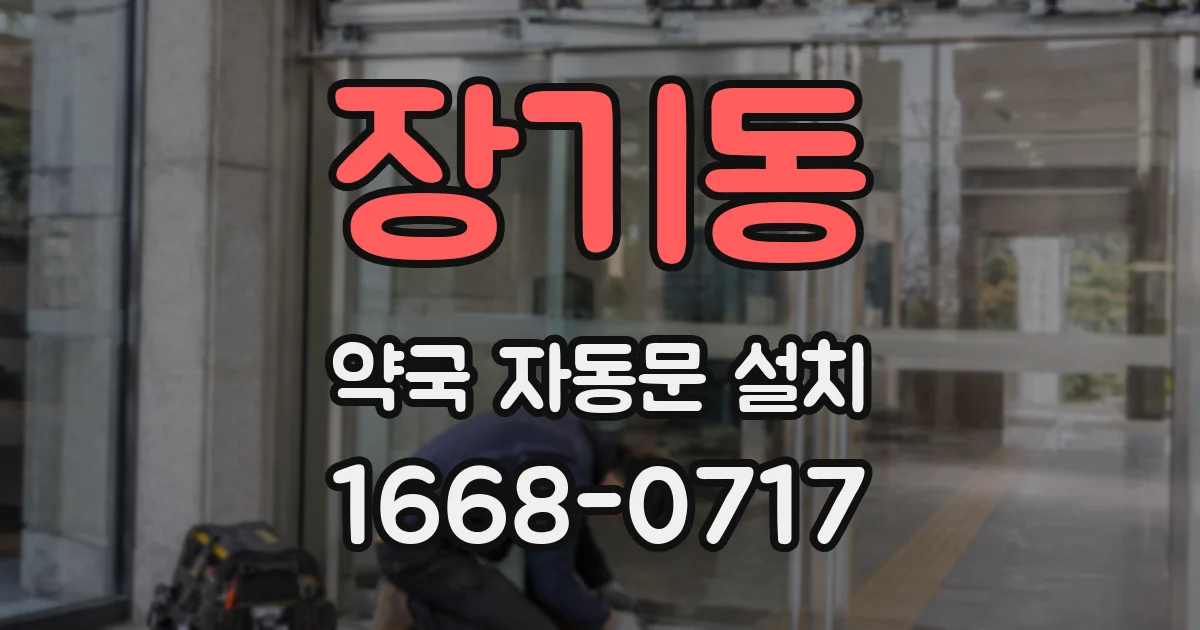 장기동 약국 자동문 설치