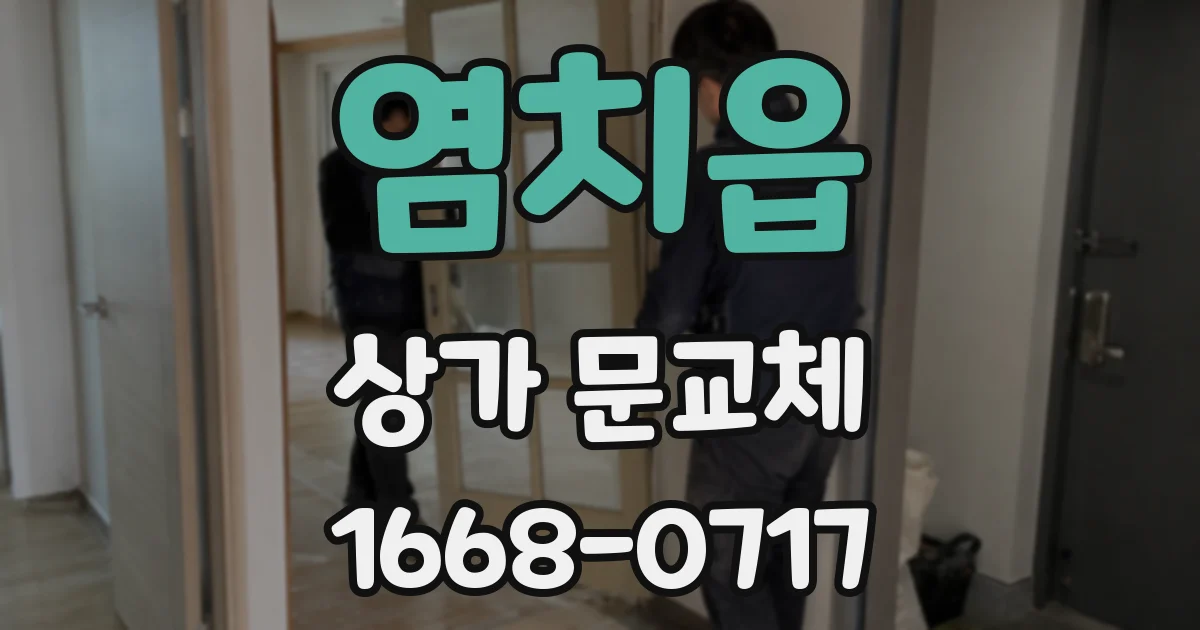 염치읍 상가 문교체