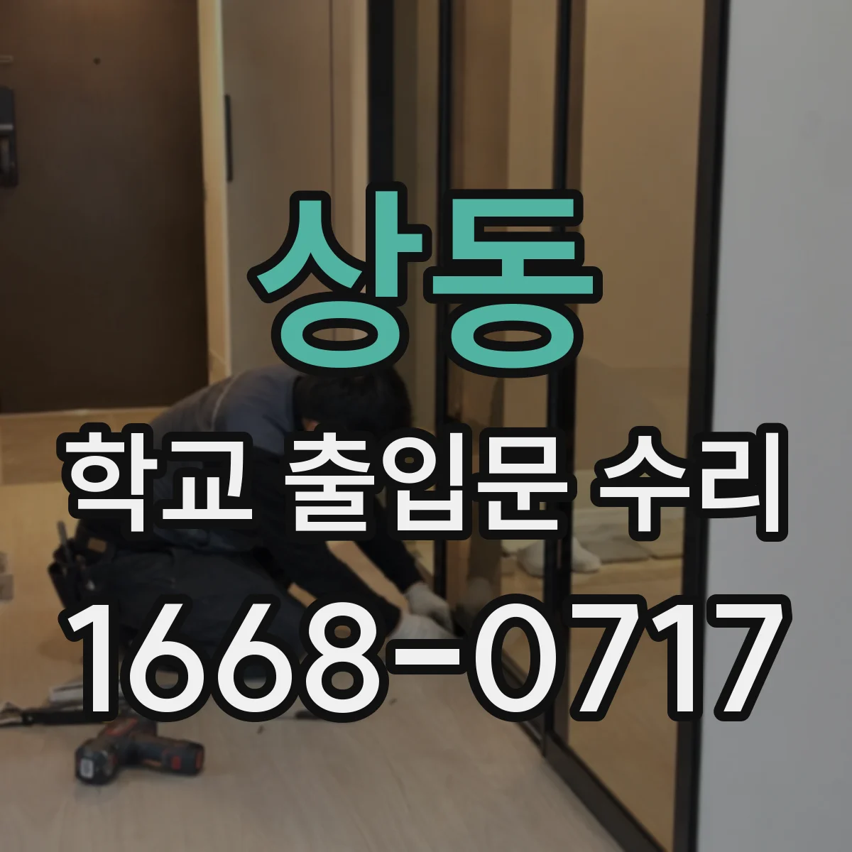 상동 학교 출입문 수리