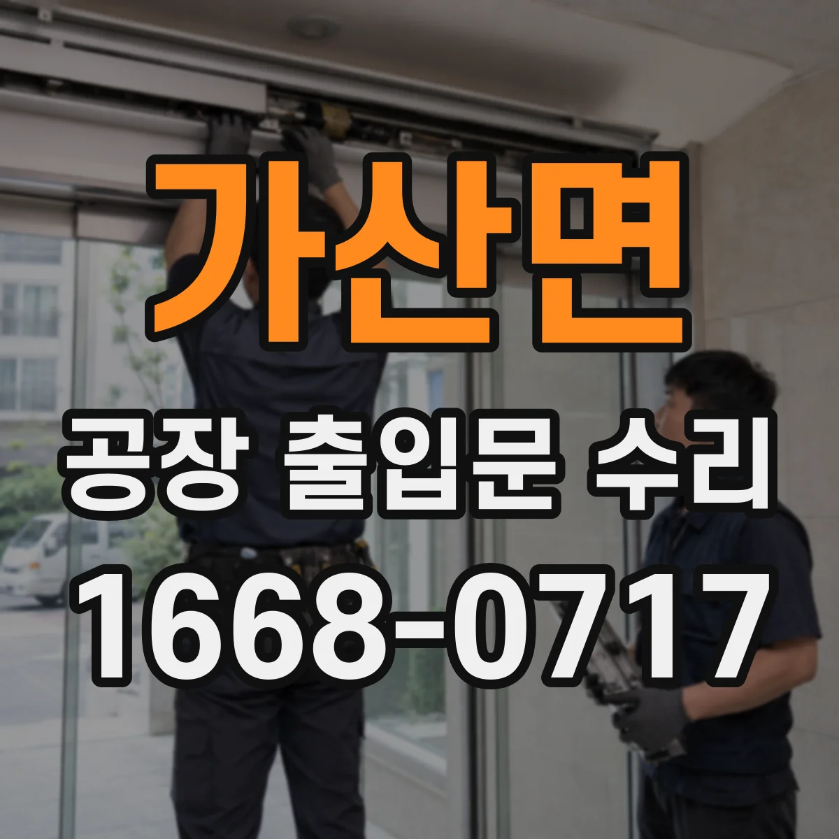 가산면 공장 출입문 수리
