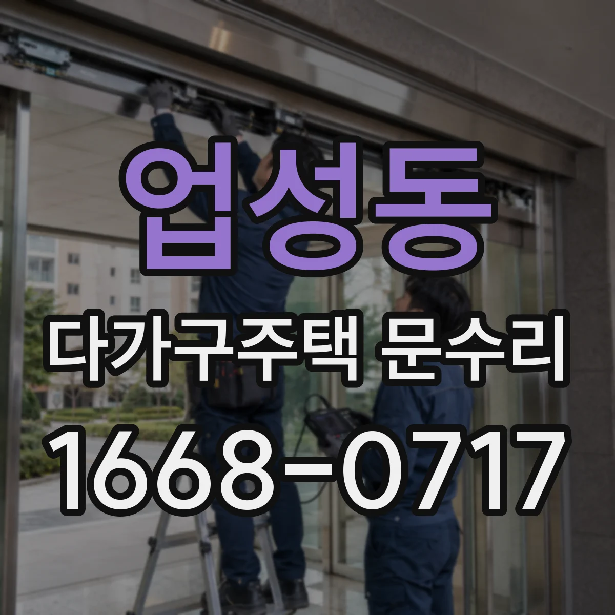 업성동 다가구주택 문수리 문틀 방수 마감 점검 가스켓 복구