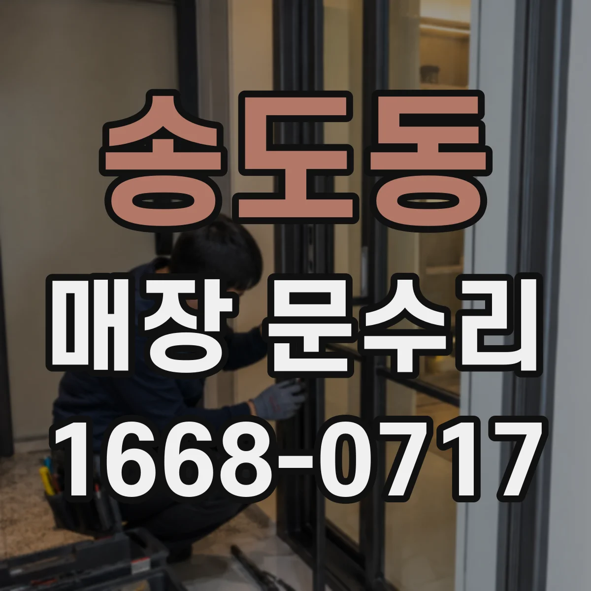 송도동 매장 문수리