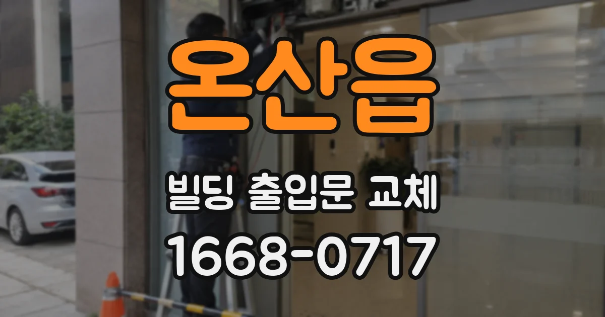 온산읍 빌딩 출입문 교체