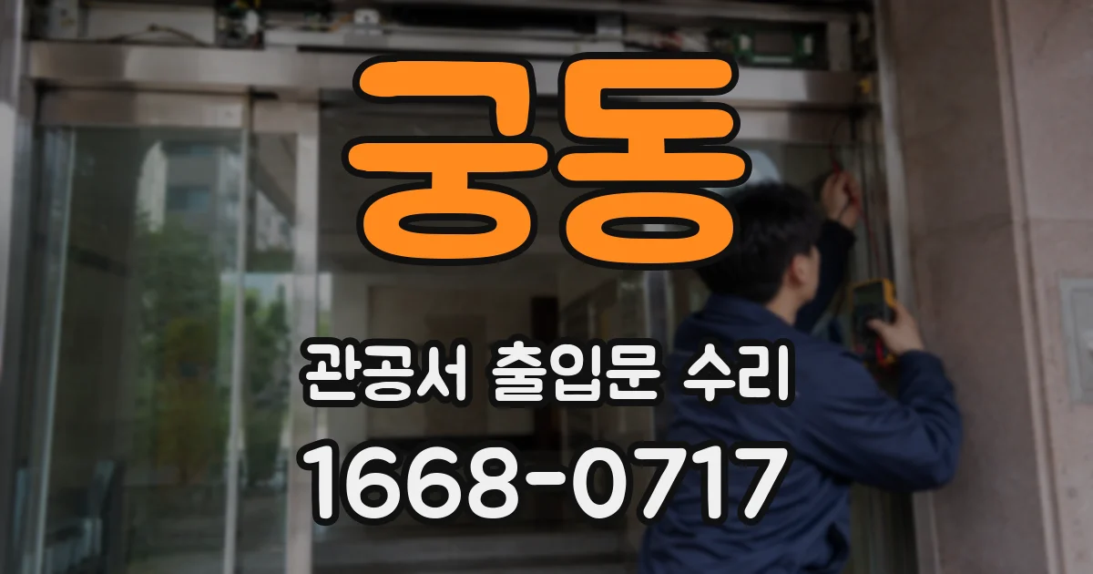 궁동 관공서 출입문 수리
