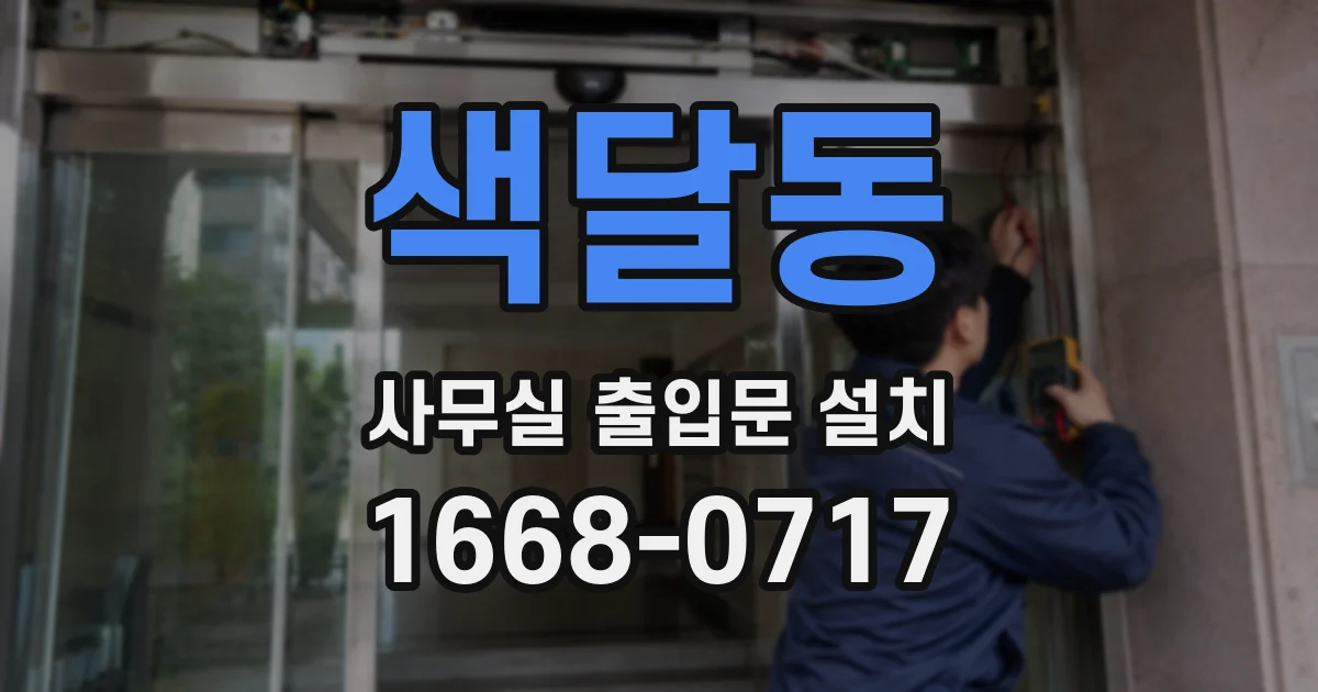 색달동 사무실 출입문 설치
