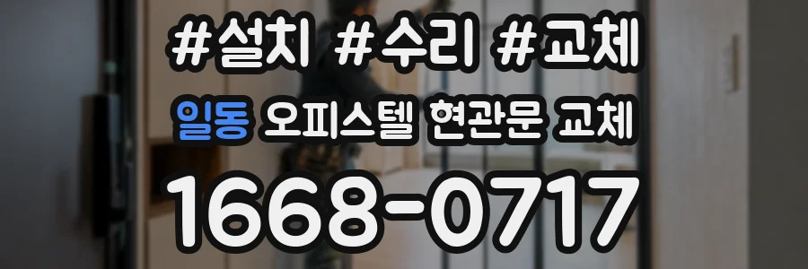 일동 오피스텔 현관문 교체