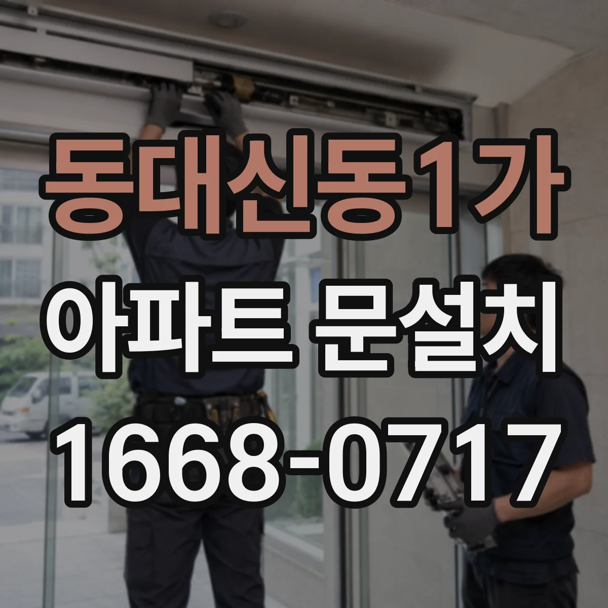 동대신동1가 아파트 문설치