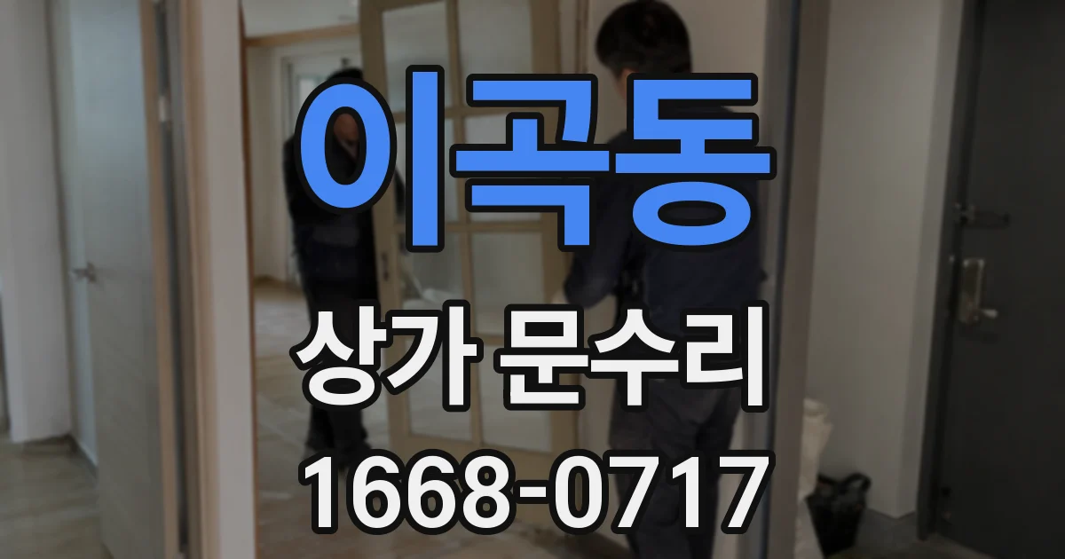 이곡동 상가 문수리