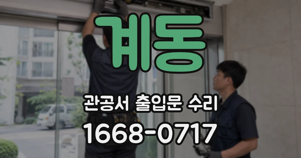 계동 관공서 출입문 수리