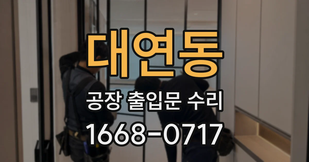 대연동 공장 출입문 수리