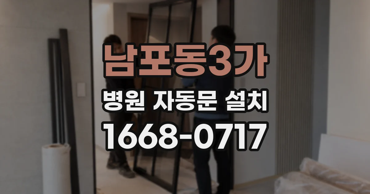 남포동3가 병원 자동문 설치