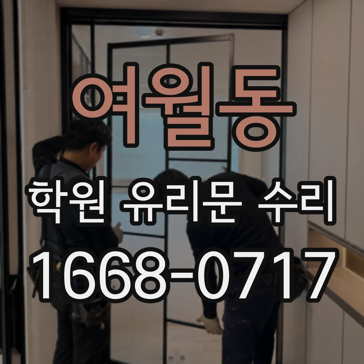 여월동 학원 유리문 수리