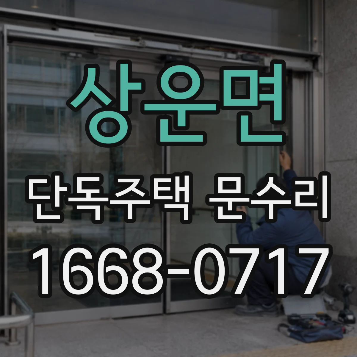 상운면 단독주택 문수리