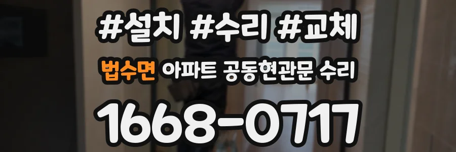 법수면 아파트 공동현관문 수리