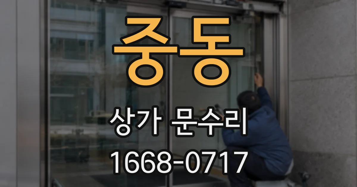 중동 상가 문수리