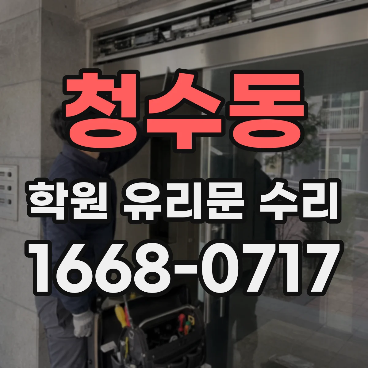 청수동 학원 유리문 수리