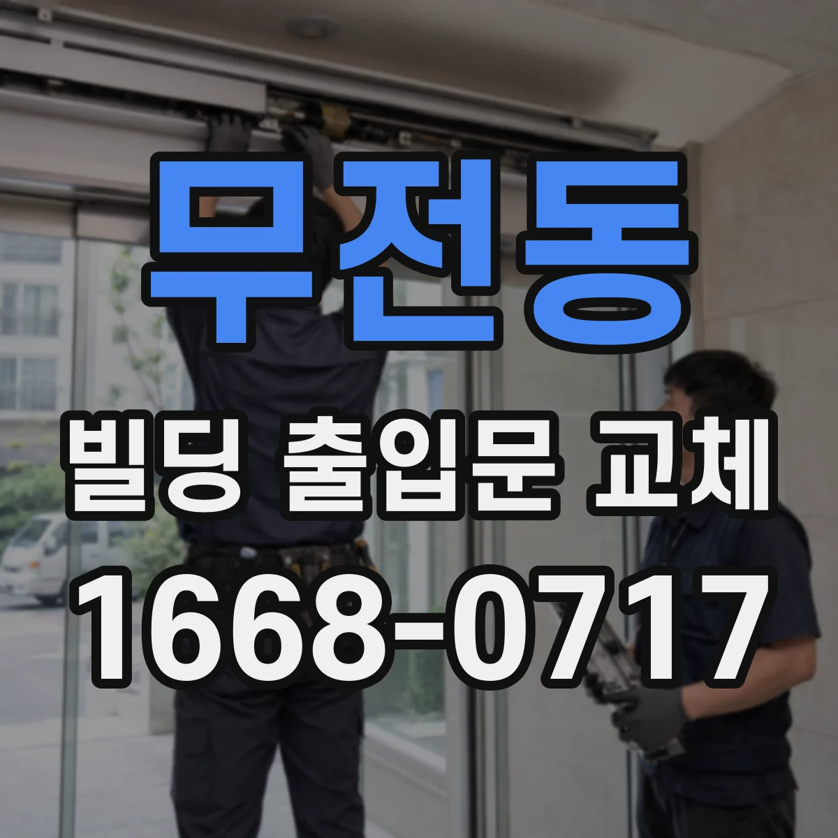 무전동 빌딩 출입문 교체