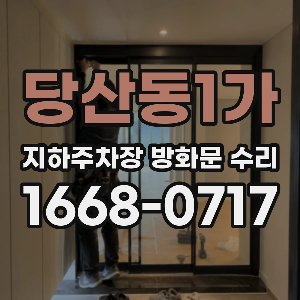 당산동1가 지하주차장 방화문 수리