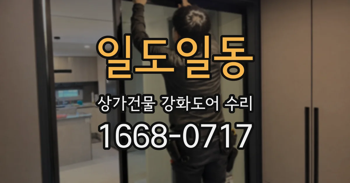 일도일동 상가건물 강화도어 수리