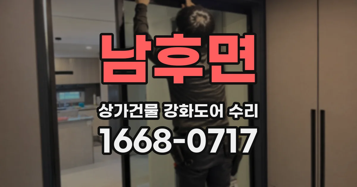 남후면 상가건물 강화도어 수리