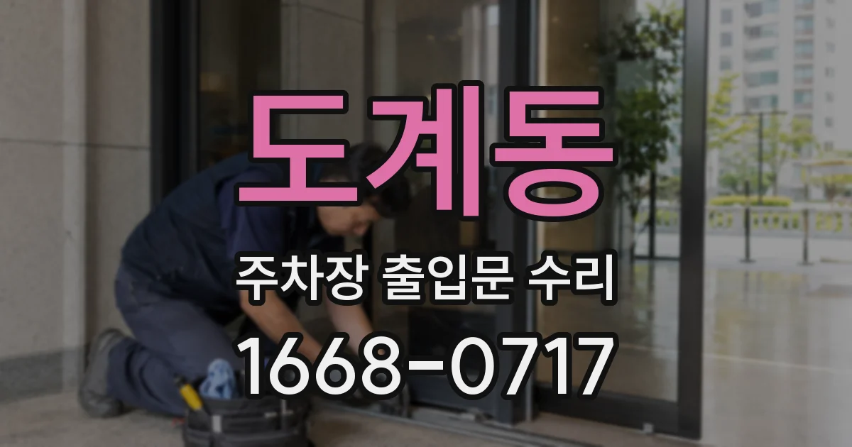 도계동 주차장 출입문 수리